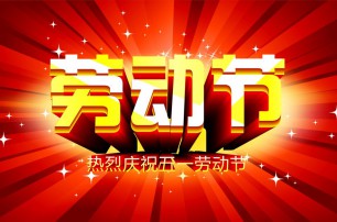 又是一年逢五一，勞動一年要休息，放松心情與心意，養(yǎng)精蓄銳打打氣，享受生活要牢記，遙寄友情與惦記，青州市六豐牧業(yè)有限公司愿您勞動節(jié)快樂，生活順心，工作如意！